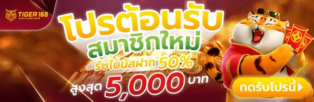 tiger สล็อต เครดิต ฟรี